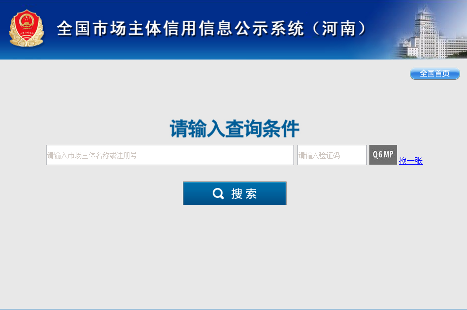 河南省市場(chǎng)主體信用信息公示系統