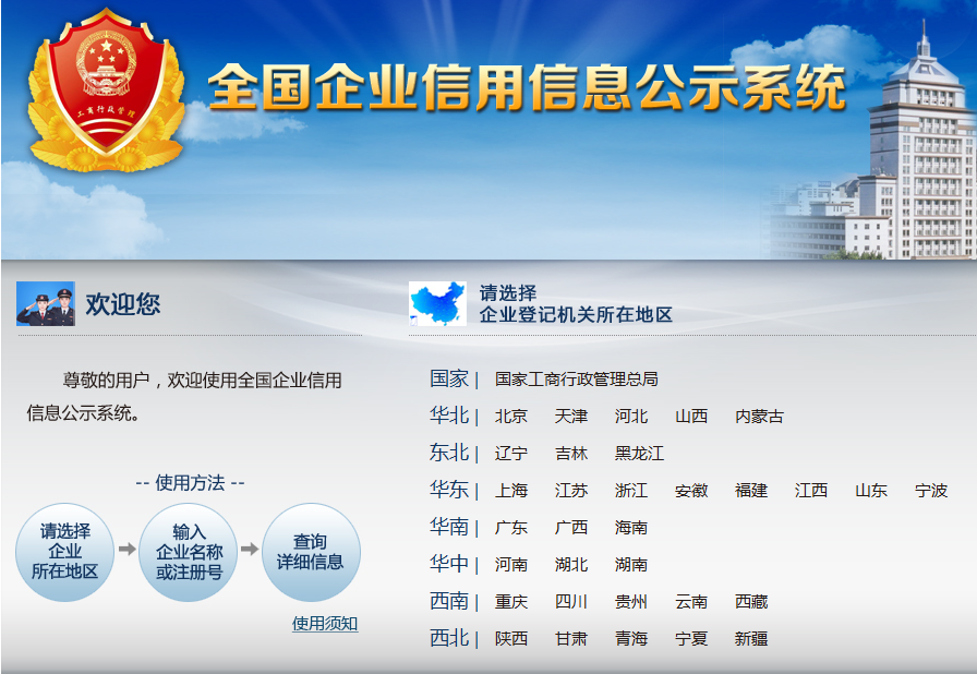 全國企業(yè)信用信息公示系統