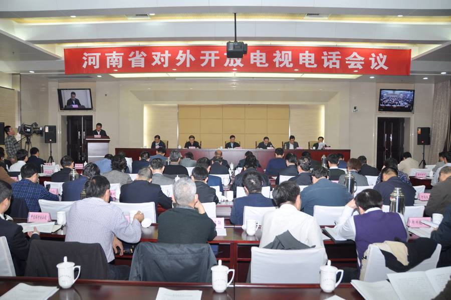 河南省對外開(kāi)放工作電視電話(huà)會(huì )議成功召開(kāi)