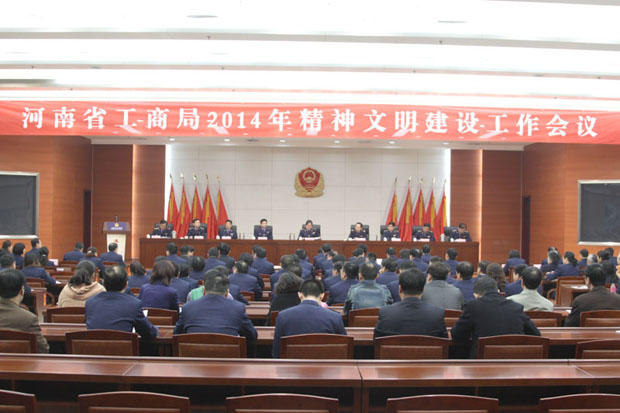 河南省工商局組織召開(kāi)2014年精神文明建設工作會(huì )議