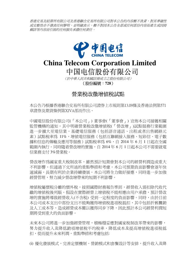 中國電信股份有限公司關(guān)于營(yíng)改增試點(diǎn)的公告1