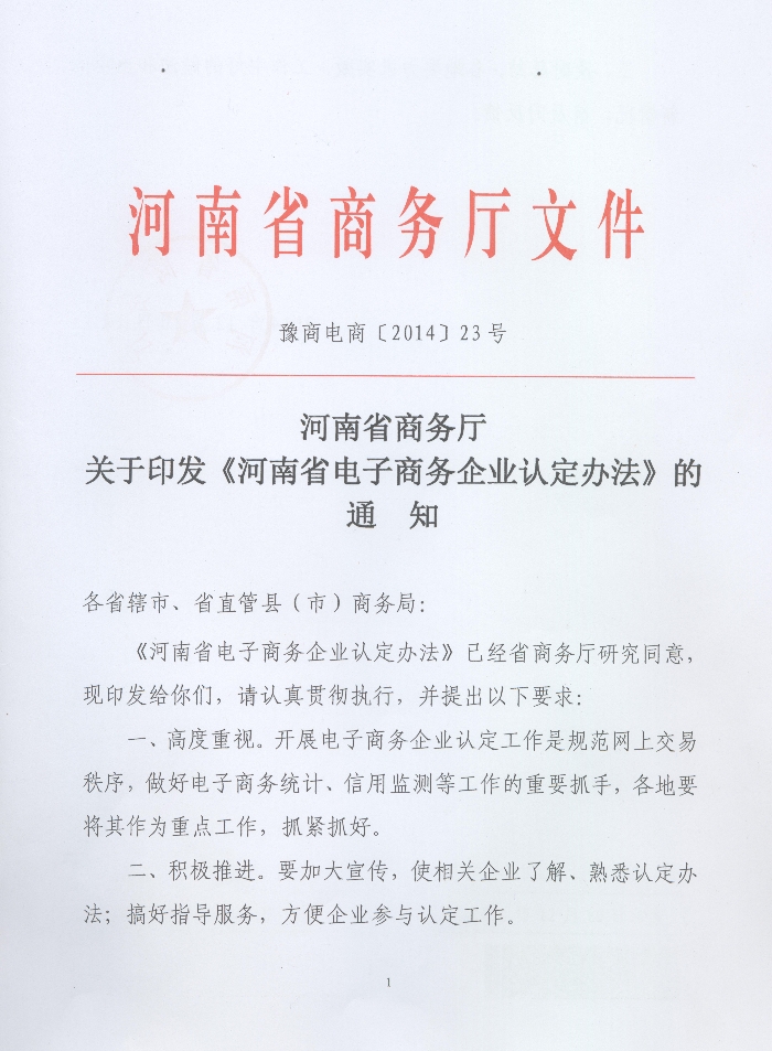 關(guān)于印發(fā)《河南省電子商務(wù)企業(yè)認定辦法》的通知1