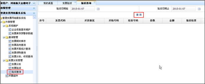 查詢(xún)該納稅人在核心征管驗舊成功的正數、填開(kāi)作廢、空白作廢、負數通用機打發(fā)票的驗舊情況。