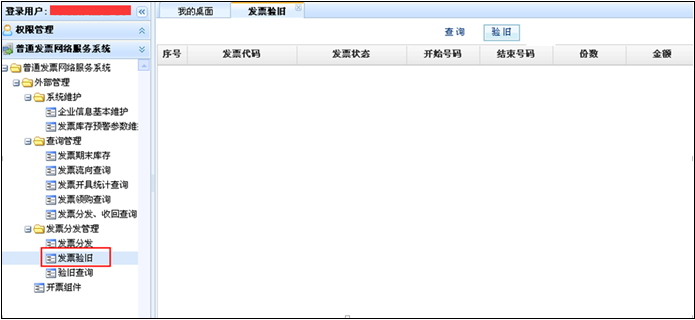 【驗舊】功能將納稅人已開(kāi)具的正數發(fā)票、填開(kāi)作廢、空白作廢、負數發(fā)票信息，上傳到綜合征管系統，對于已驗舊的發(fā)票，不允許作廢