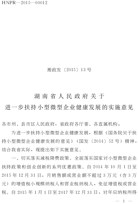 湘政發(fā)（2015）13號《湖南省人民政府關(guān)于進(jìn)一步扶持小型微型企業(yè)健康發(fā)展的實(shí)施意見(jiàn)》1