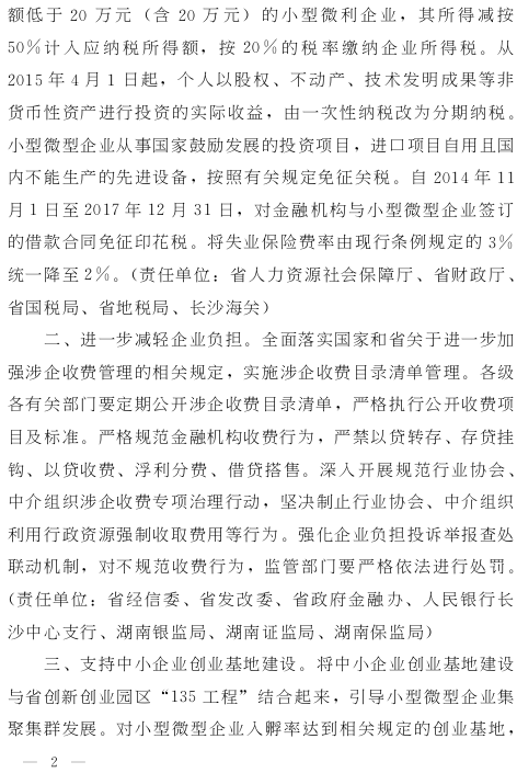 湘政發(fā)（2015）13號《湖南省人民政府關(guān)于進(jìn)一步扶持小型微型企業(yè)健康發(fā)展的實(shí)施意見(jiàn)》2