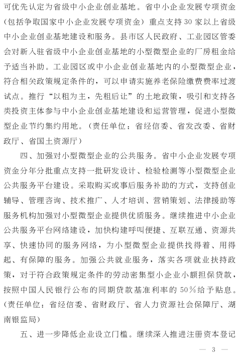 湘政發(fā)（2015）13號《湖南省人民政府關(guān)于進(jìn)一步扶持小型微型企業(yè)健康發(fā)展的實(shí)施意見(jiàn)》3