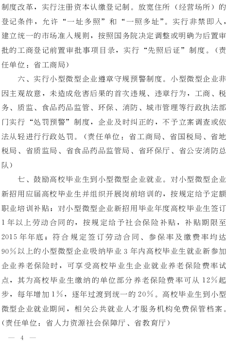 湘政發(fā)（2015）13號《湖南省人民政府關(guān)于進(jìn)一步扶持小型微型企業(yè)健康發(fā)展的實(shí)施意見(jiàn)》4