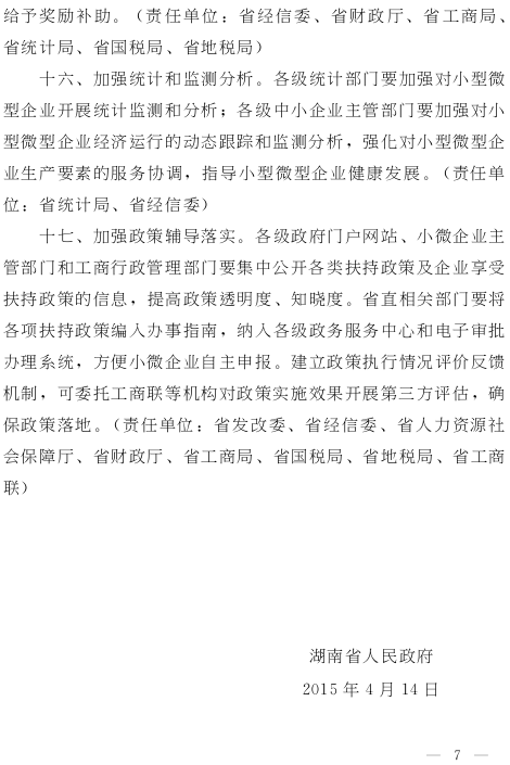 湘政發(fā)（2015）13號《湖南省人民政府關(guān)于進(jìn)一步扶持小型微型企業(yè)健康發(fā)展的實(shí)施意見(jiàn)》7