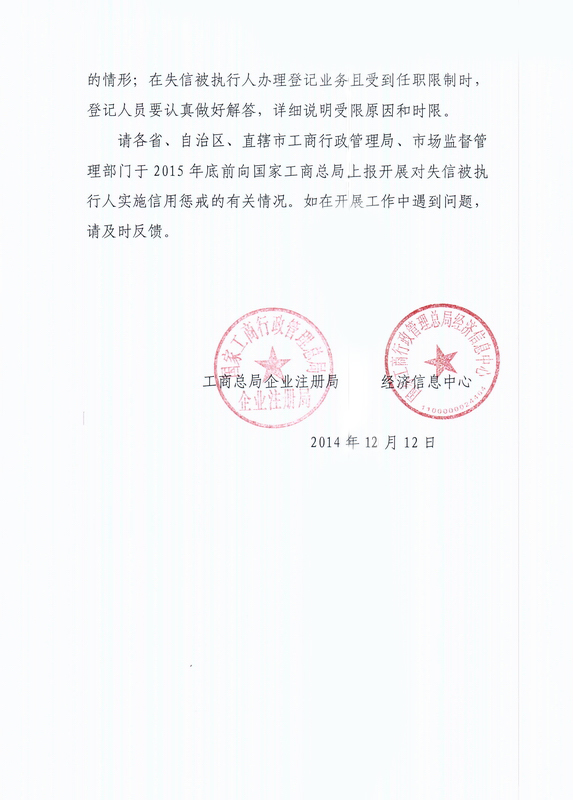 關(guān)于依法對失信被執行人實(shí)施信用懲戒的通知(企函字[2014]76號)