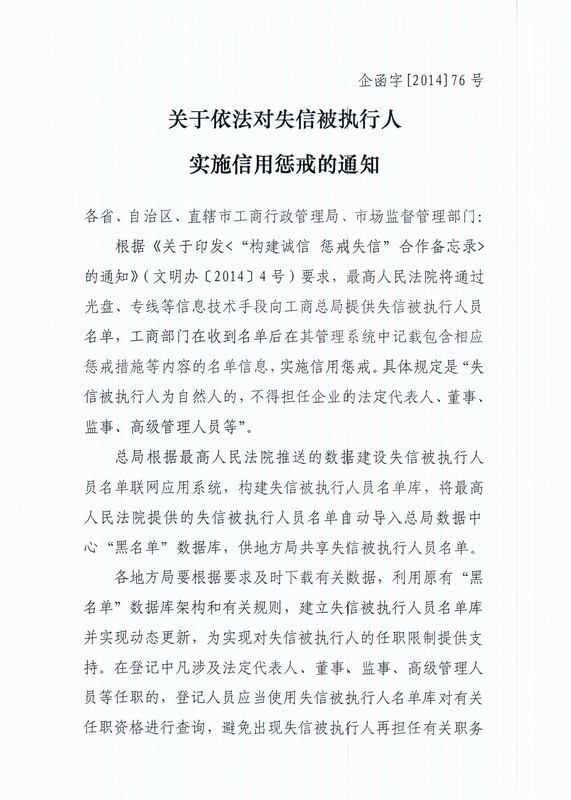 關(guān)于依法對失信被執行人實(shí)施信用懲戒的通知(企函字[2014]76號)