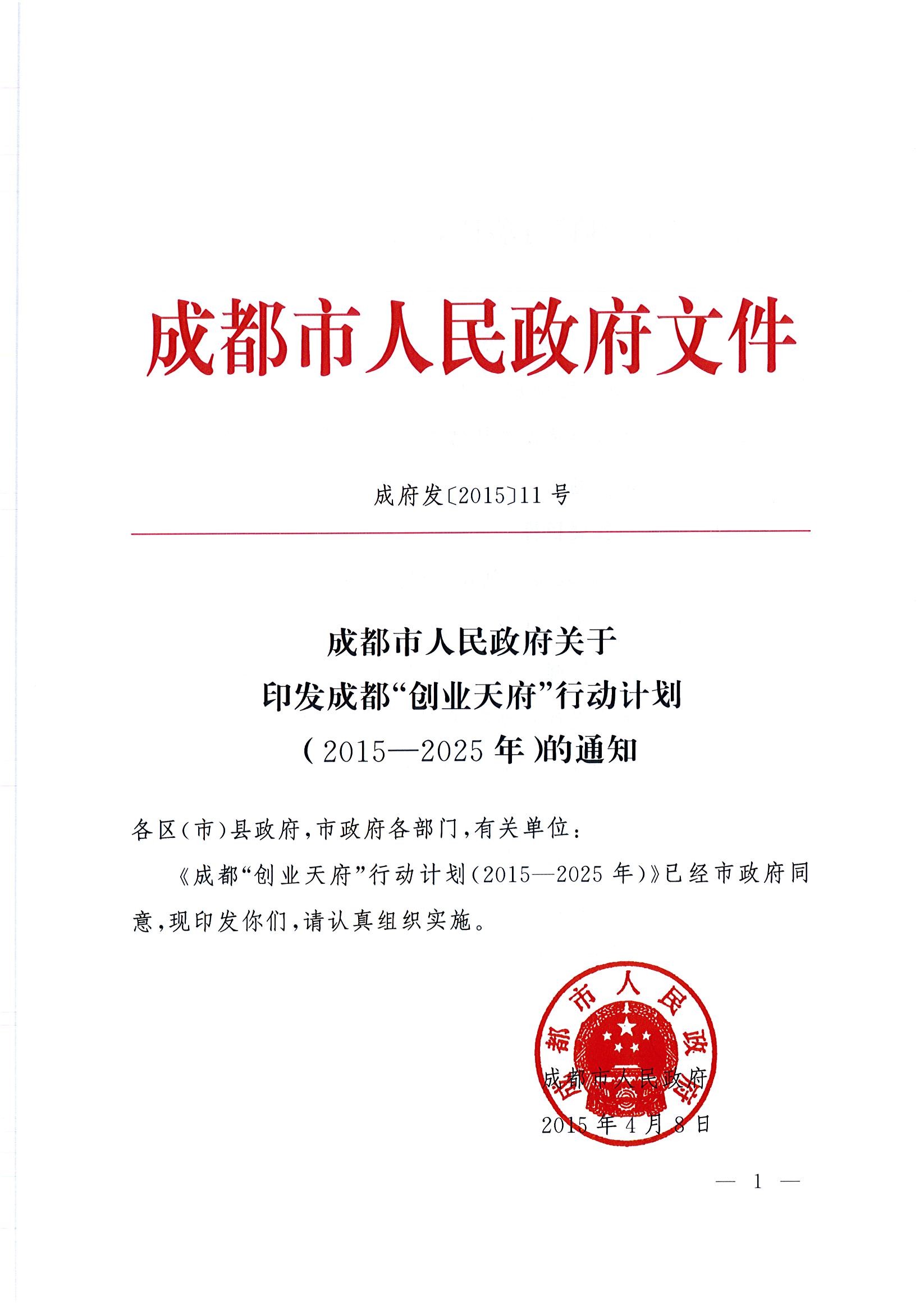 “創(chuàng  )業(yè)天府”行動(dòng)計劃(2015-2025年)1