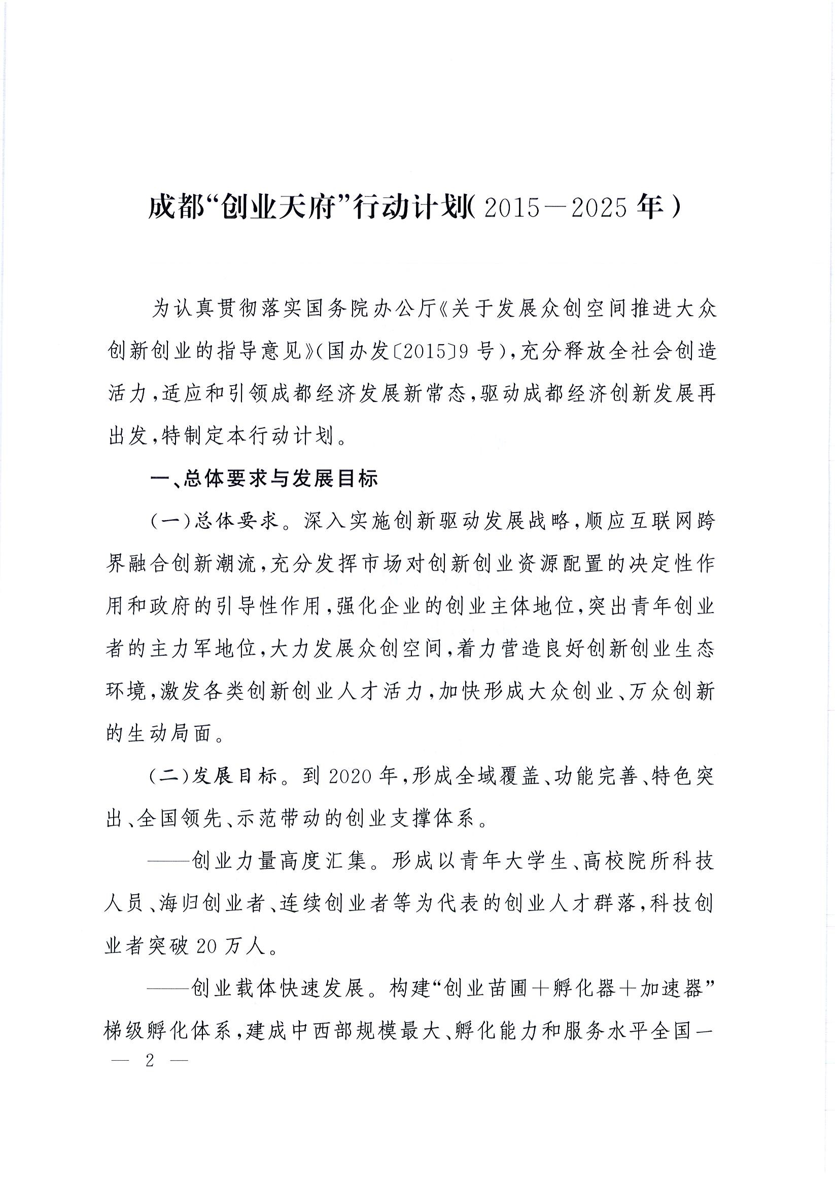 “創(chuàng  )業(yè)天府”行動(dòng)計劃(2015-2025年)2