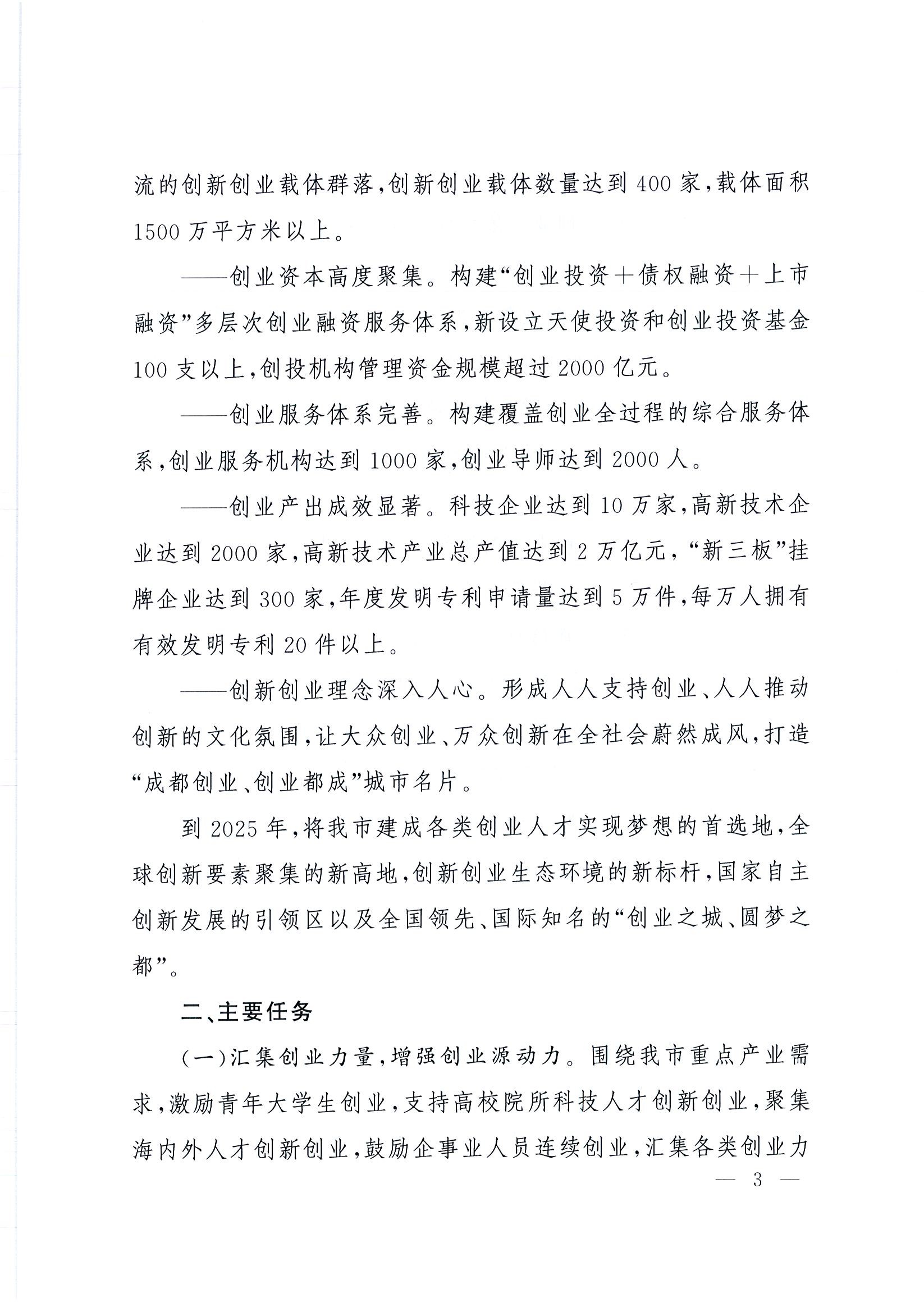 “創(chuàng  )業(yè)天府”行動(dòng)計劃(2015-2025年)3