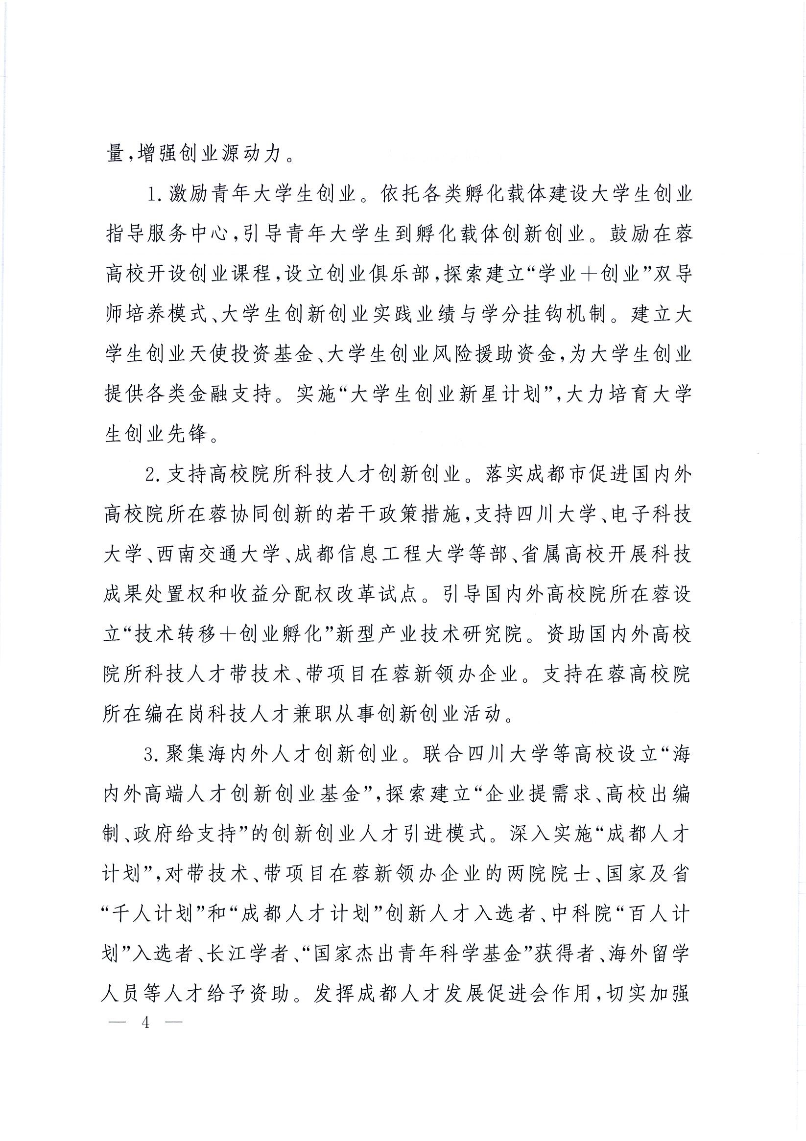 “創(chuàng  )業(yè)天府”行動(dòng)計劃(2015-2025年)4
