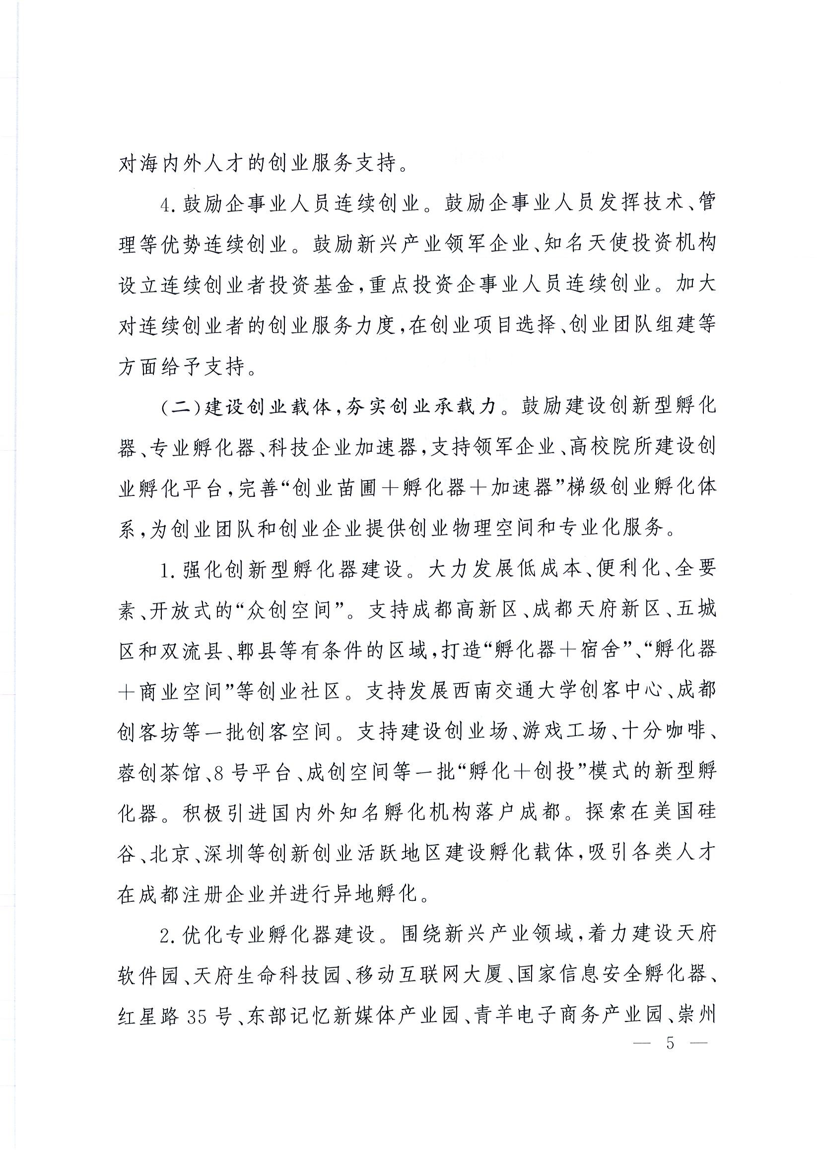 “創(chuàng  )業(yè)天府”行動(dòng)計劃(2015-2025年)5