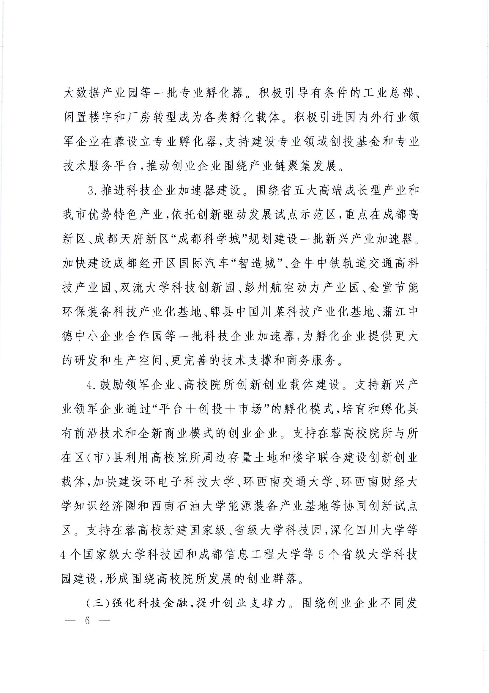 “創(chuàng  )業(yè)天府”行動(dòng)計劃(2015-2025年)6