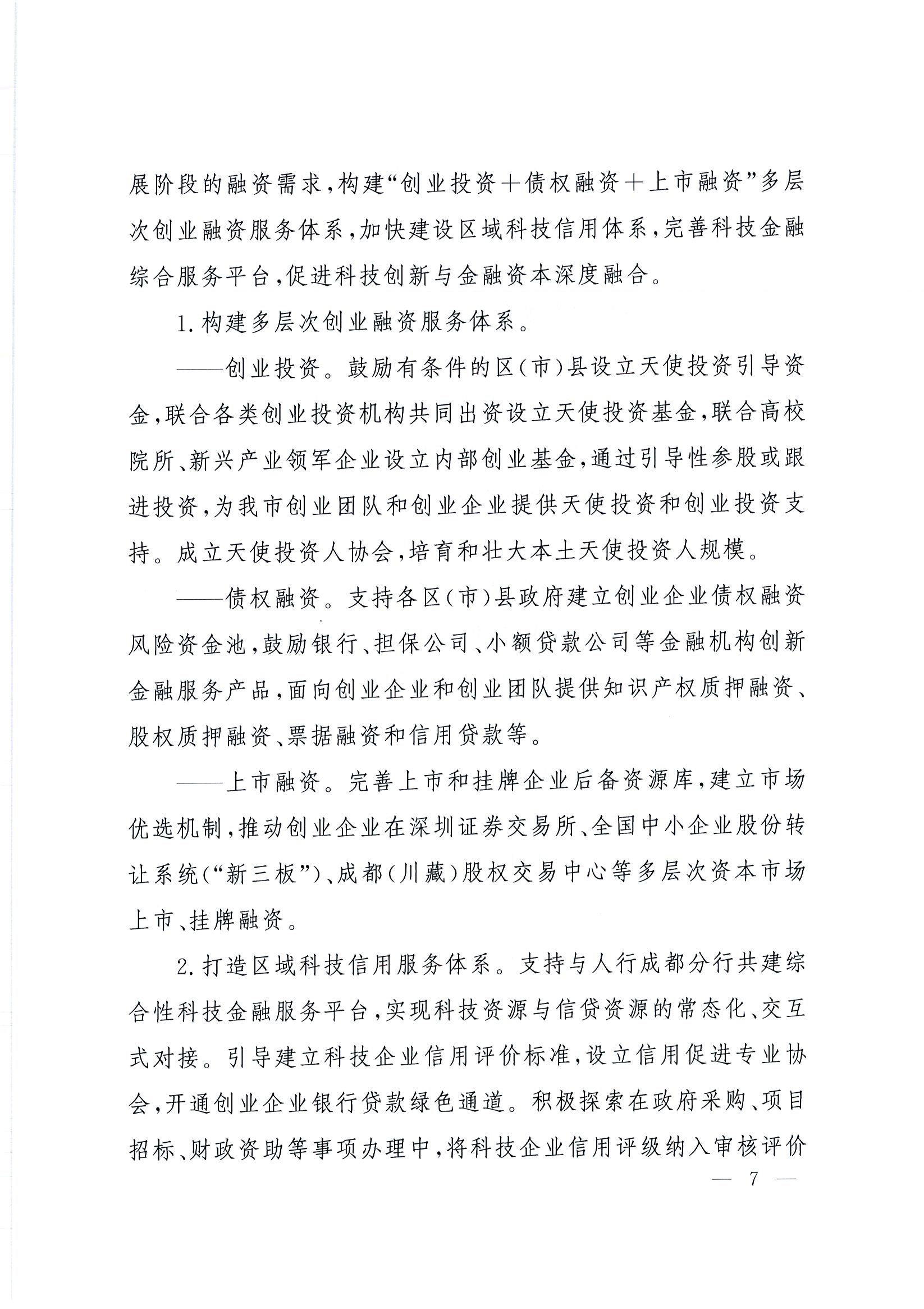 “創(chuàng  )業(yè)天府”行動(dòng)計劃(2015-2025年)7