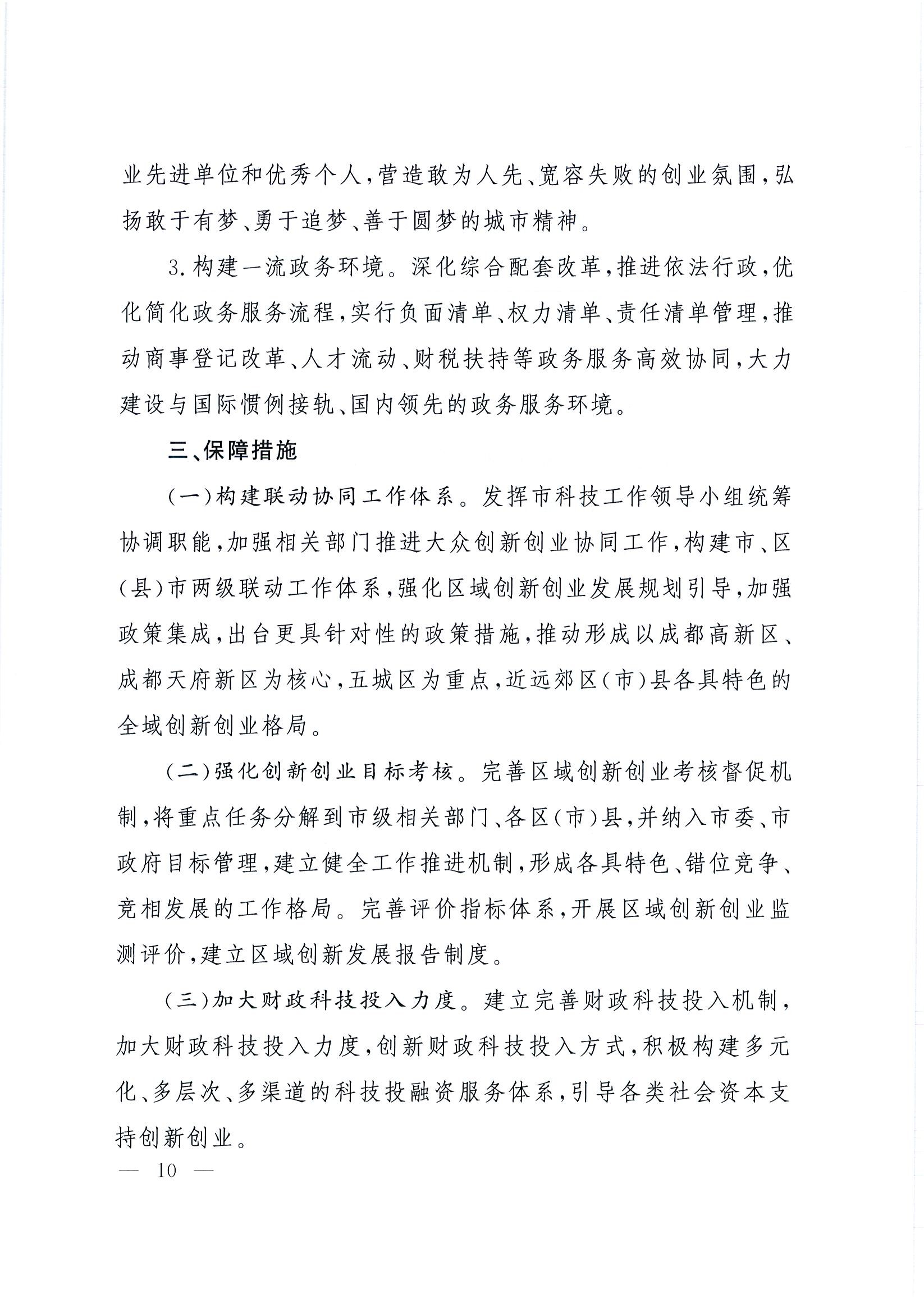 “創(chuàng  )業(yè)天府”行動(dòng)計劃(2015-2025年)10