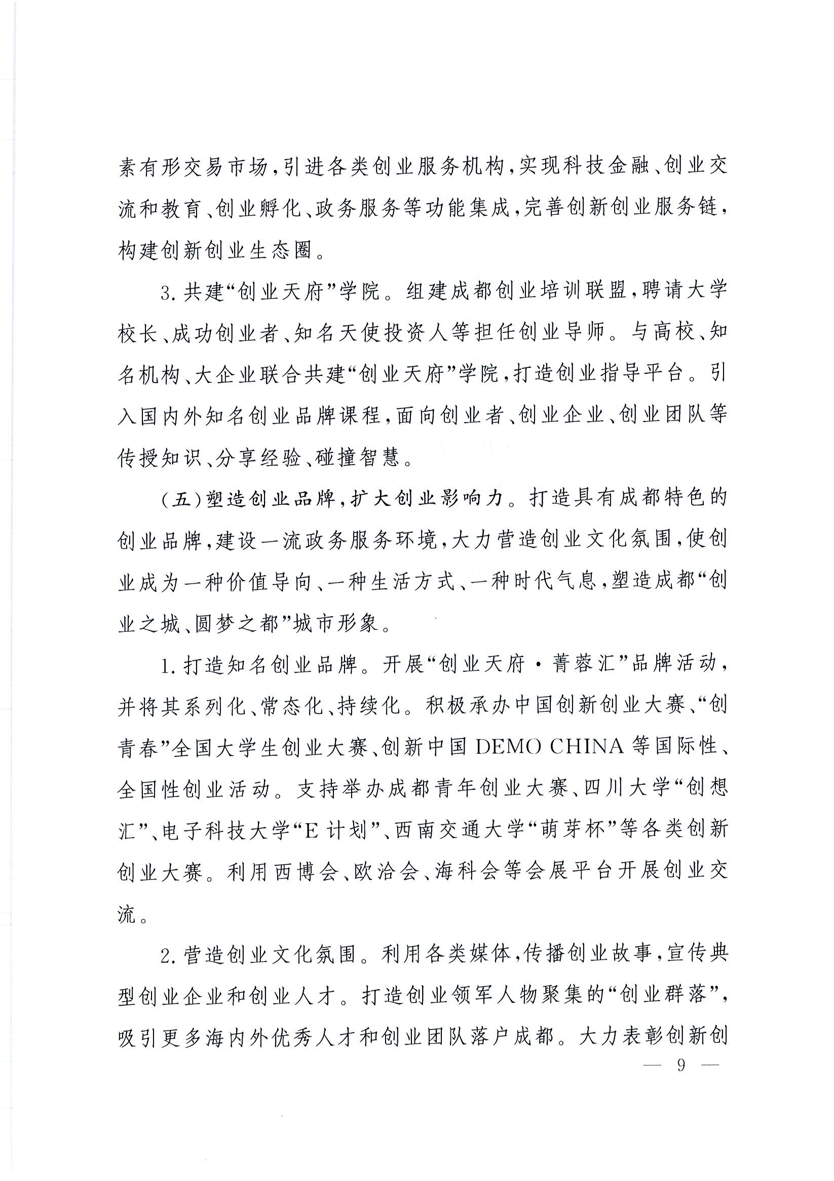 “創(chuàng  )業(yè)天府”行動(dòng)計劃(2015-2025年)9