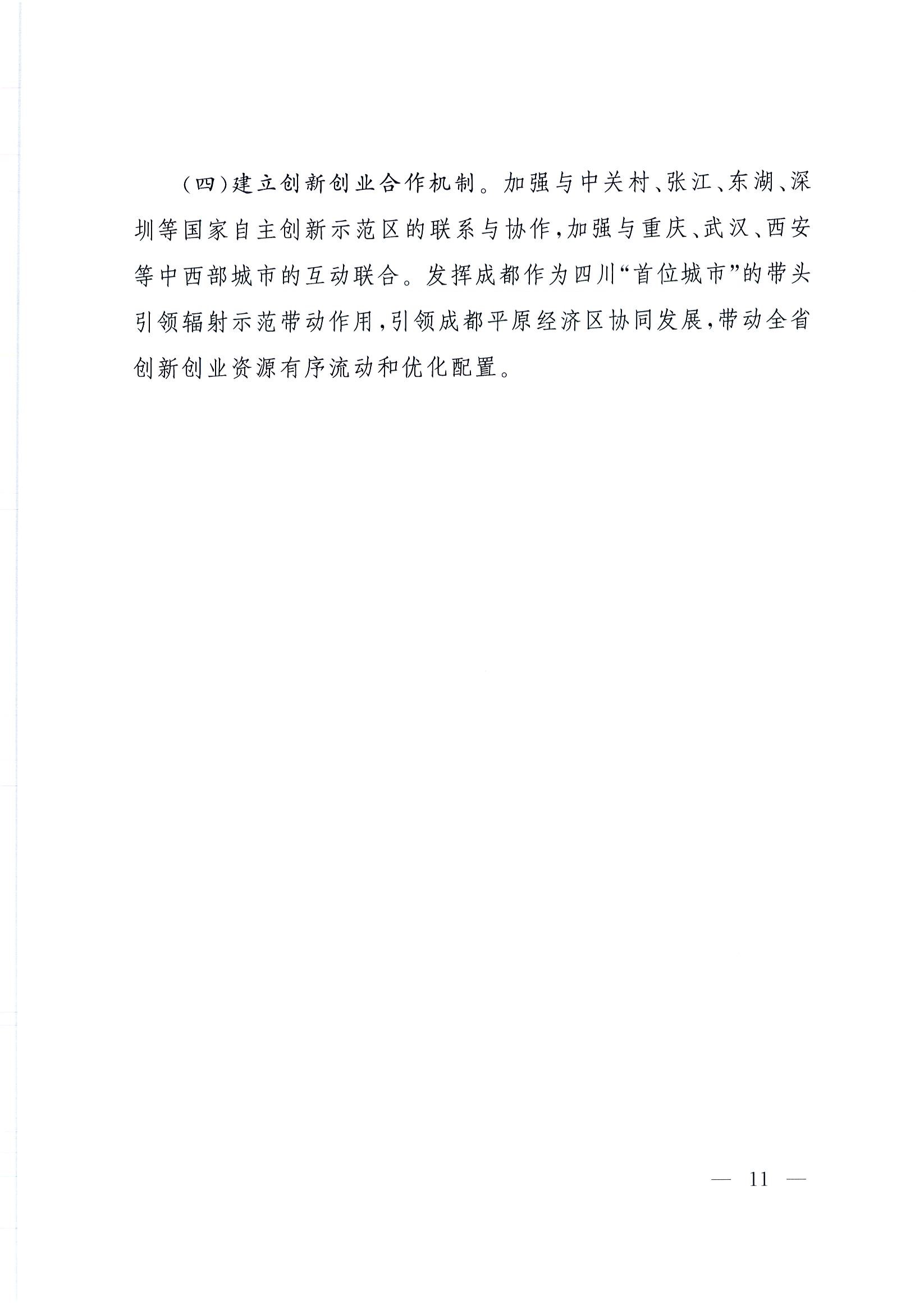 “創(chuàng  )業(yè)天府”行動(dòng)計劃(2015-2025年)11