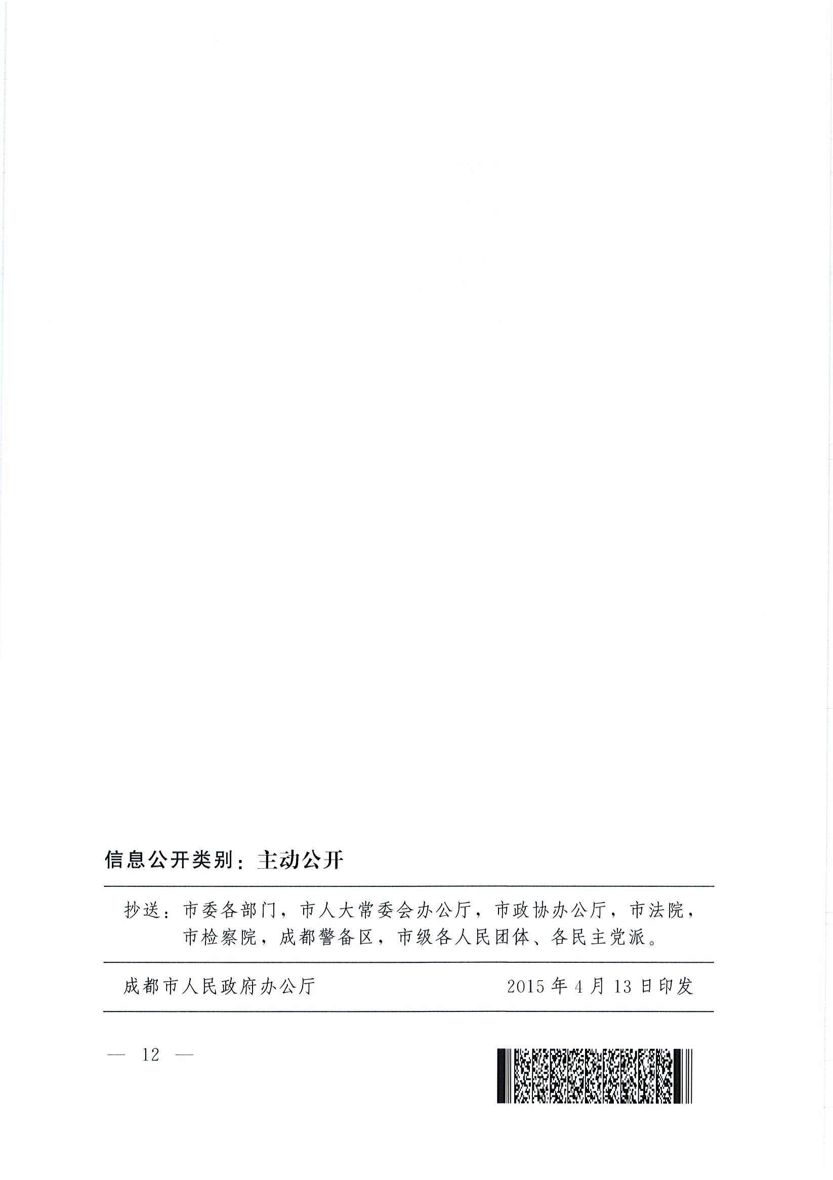 “創(chuàng  )業(yè)天府”行動(dòng)計劃(2015-2025年)12