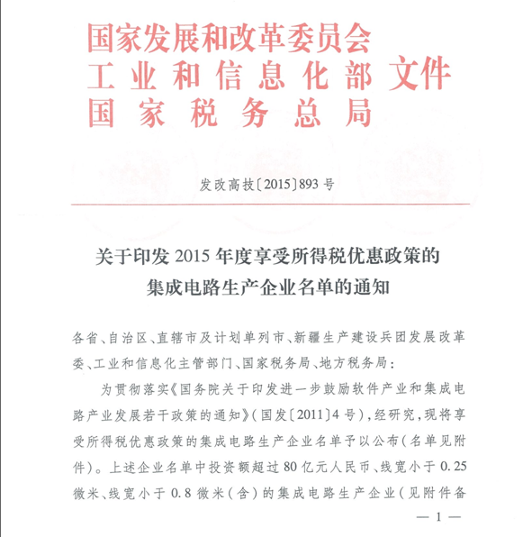 發(fā)改高技[2015]893號《國家發(fā)展改革委 工業(yè)和信息化部 國家稅務(wù)總局關(guān)于印發(fā)2015年度享受所得稅優(yōu)惠政策的集成電路生產(chǎn)企業(yè)名單的通知》1