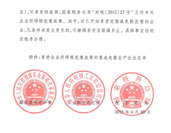 發(fā)改高技[2015]893號《國家發(fā)展改革委 工業(yè)和信息化部 國家稅務(wù)總局關(guān)于印發(fā)2015年度享受所得稅優(yōu)惠政策的集成電路生產(chǎn)企業(yè)名單的通知》2