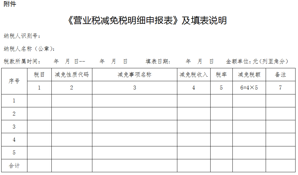 《營(yíng)業(yè)稅減免稅明細申報表》及填表說(shuō)明