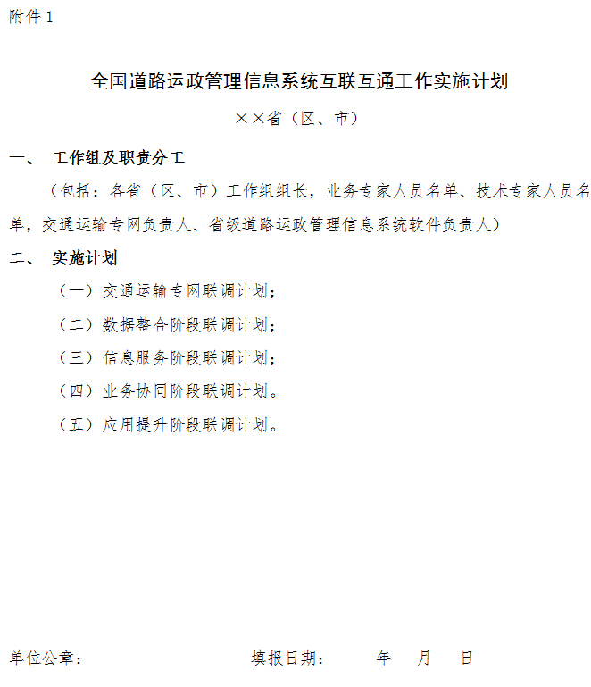 全國道路運政管理信息系統互聯(lián)互通工作實(shí)施計劃