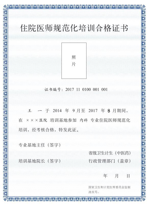《住院醫師規范化培訓合格證書(shū)》（樣式）