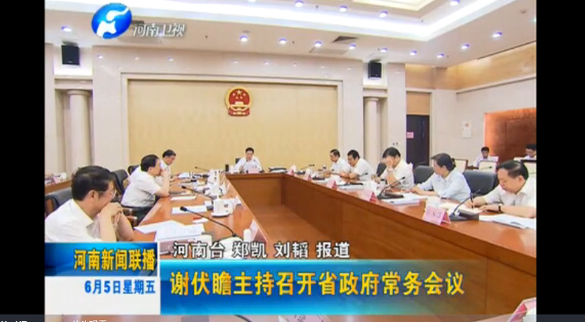 河南省政府召開(kāi)常務(wù)會(huì )議研究實(shí)行“三證合一”登記制度