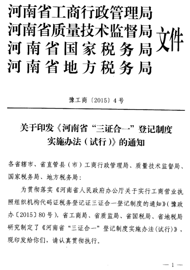 豫工商〔2015〕4號 關(guān)于印發(fā)《河南省三證合一登記制度實(shí)施方案（試行）》的通知