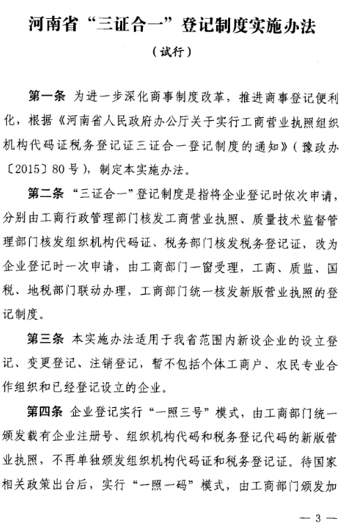 豫工商〔2015〕4號 關(guān)于印發(fā)《河南省三證合一登記制度實(shí)施方案（試行）》的通知