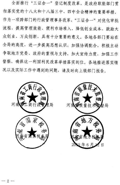 豫工商〔2015〕4號 關(guān)于印發(fā)《河南省三證合一登記制度實(shí)施方案（試行）》的通知