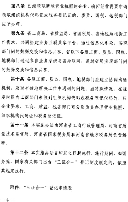 豫工商〔2015〕4號 關(guān)于印發(fā)《河南省三證合一登記制度實(shí)施方案（試行）》的通知