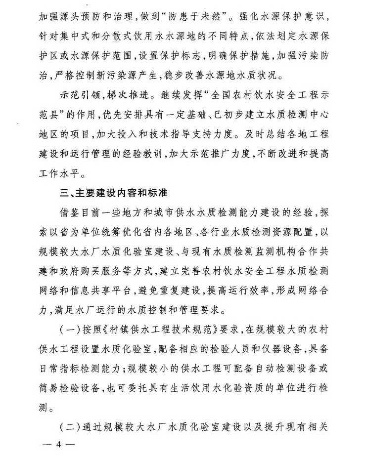 發(fā)改農經(jīng)〔2013〕2259號《關(guān)于加強農村飲水安全工程水質(zhì)檢測能力建設的指導意見(jiàn)》4