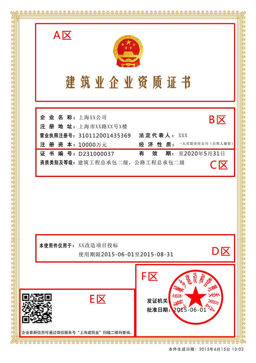 電子資質(zhì)證書(shū)使用件（以建筑業(yè)企業(yè)資質(zhì)證書(shū)為例）版面分6個(gè)區域