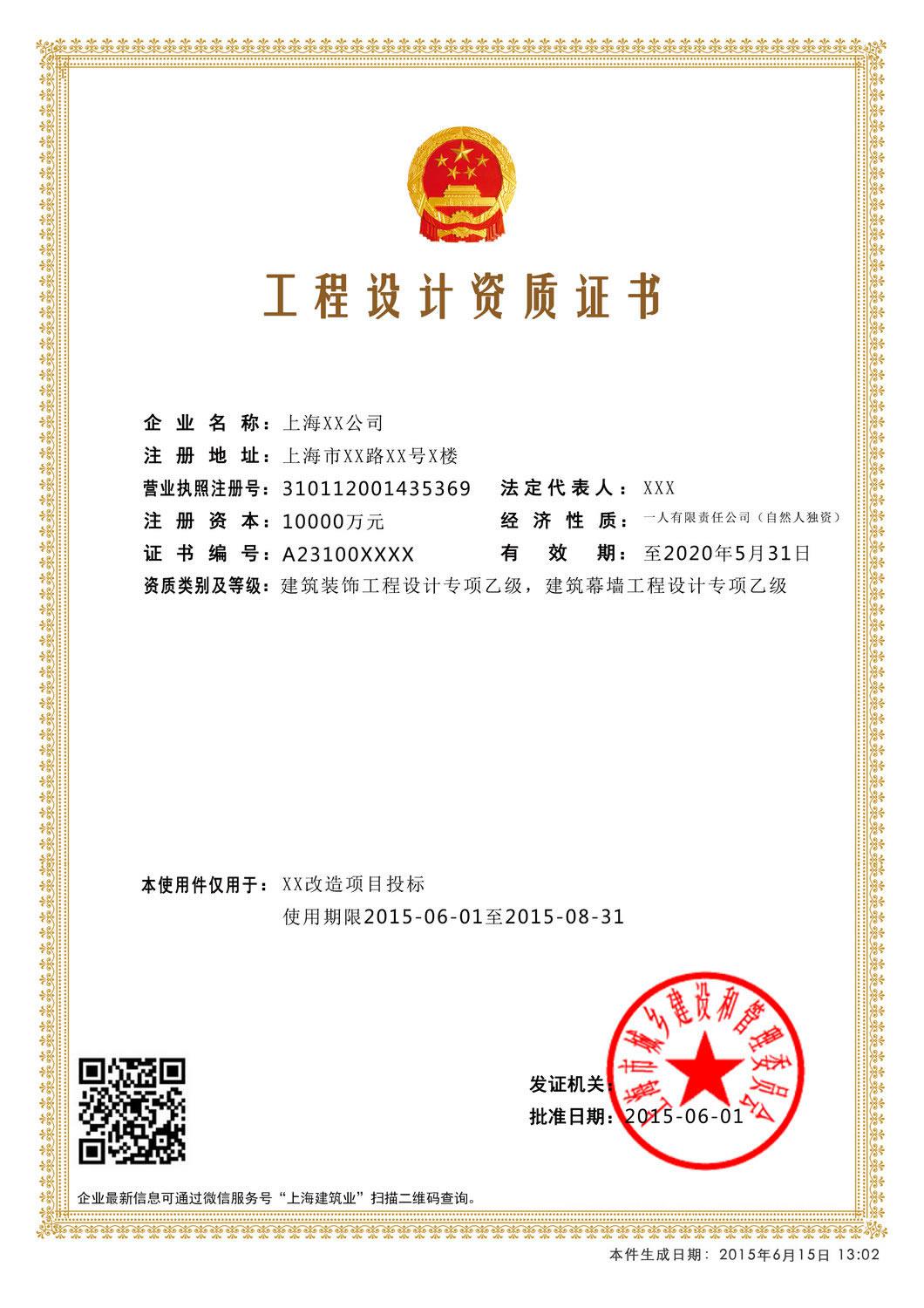 電子資質(zhì)證書(shū)工程設計資質(zhì)證書(shū)樣本