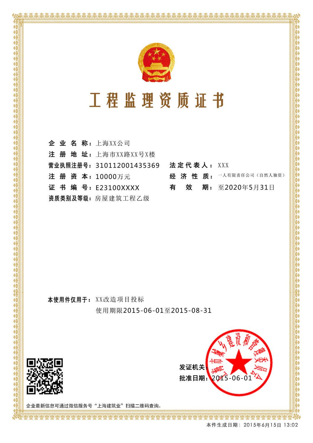 電子資質(zhì)證書(shū)工程監理資質(zhì)證書(shū)樣本