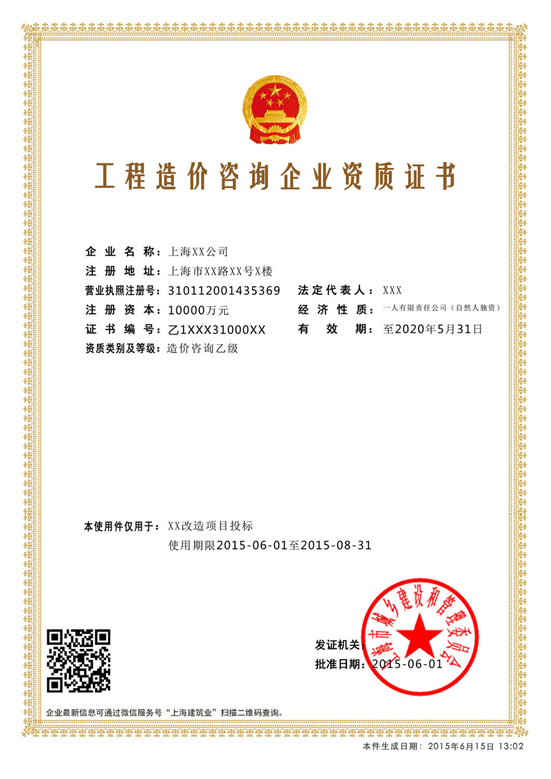電子資質(zhì)證書(shū)工程造價(jià)咨詢(xún)企業(yè)資質(zhì)證書(shū)樣本
