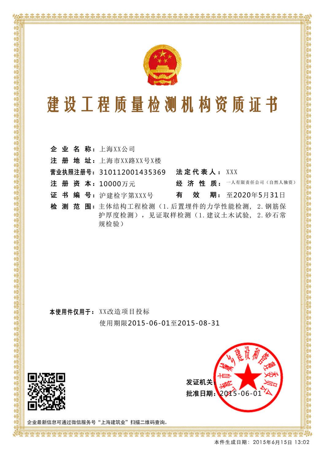 電子資質(zhì)證書(shū)建設工程質(zhì)量檢測機構資質(zhì)證書(shū)樣本