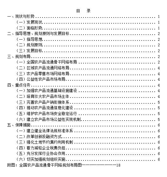 《全國農產(chǎn)品市場(chǎng)體系發(fā)展規劃》全文