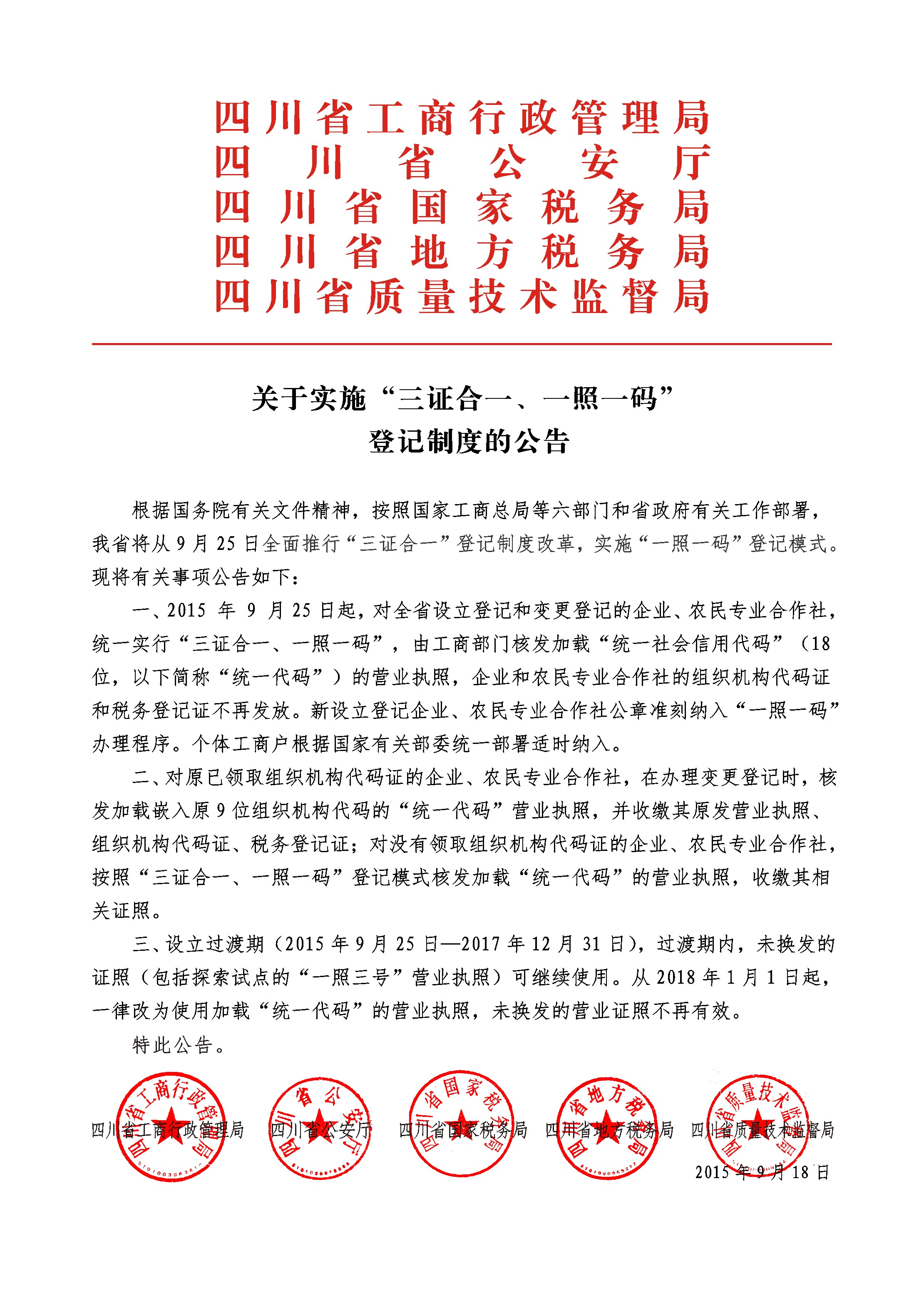 四川省工商行政管理局關(guān)于實(shí)施“三證合一、一照一碼”登記制度的公告