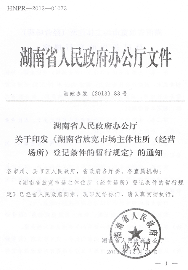 湘政辦發(fā)〔2013〕83號 湖南省人民政府辦公廳關(guān)于印發(fā)《湖南省放寬市場(chǎng)主體住所（經(jīng)營(yíng)場(chǎng)所）登記條件的暫行規定》的通知