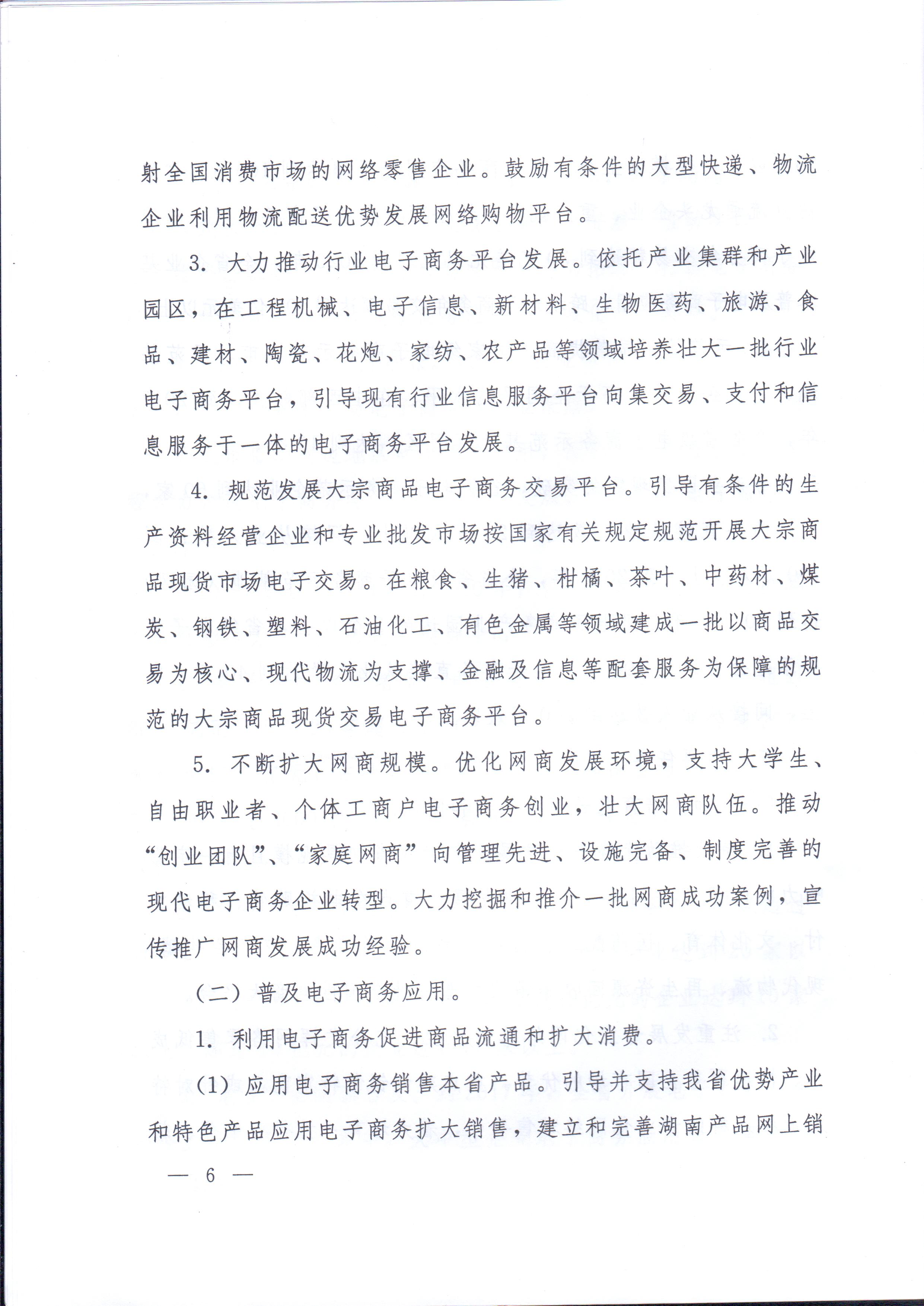湘政辦發(fā)〔2014〕57號 湖南省人民政府辦公廳關(guān)于印發(fā)《湖南省電子商務(wù)發(fā)展規劃（2014-2020年）》的通知