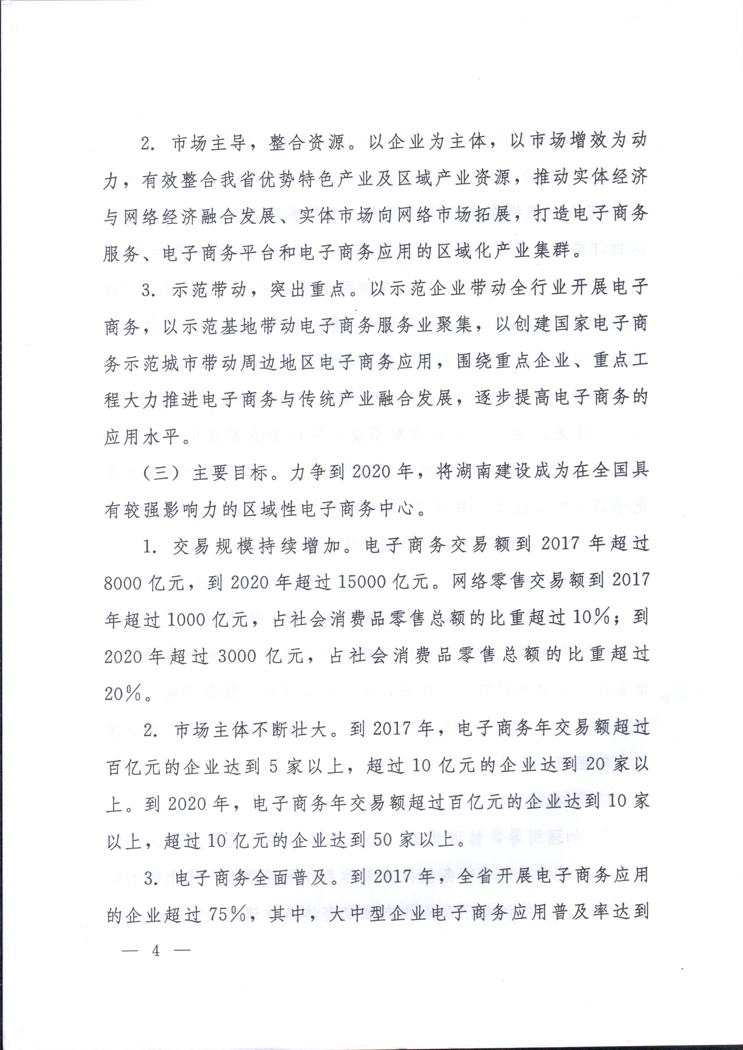 湘政辦發(fā)〔2014〕57號 湖南省人民政府辦公廳關(guān)于印發(fā)《湖南省電子商務(wù)發(fā)展規劃（2014-2020年）》的通知