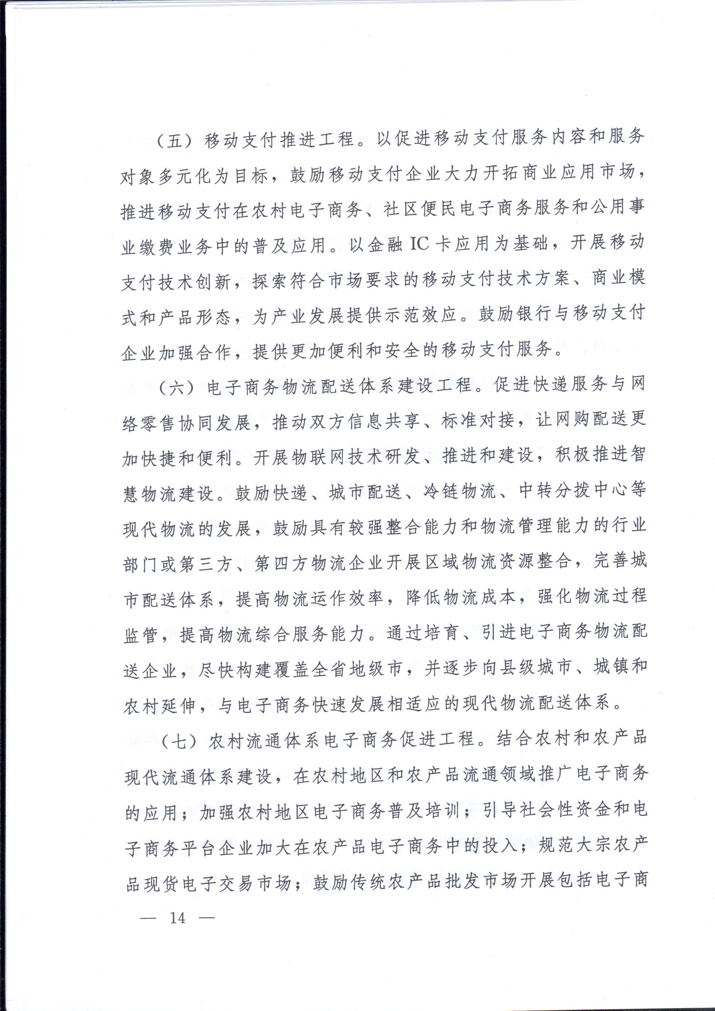 湘政辦發(fā)〔2014〕57號 湖南省人民政府辦公廳關(guān)于印發(fā)《湖南省電子商務(wù)發(fā)展規劃（2014-2020年）》的通知