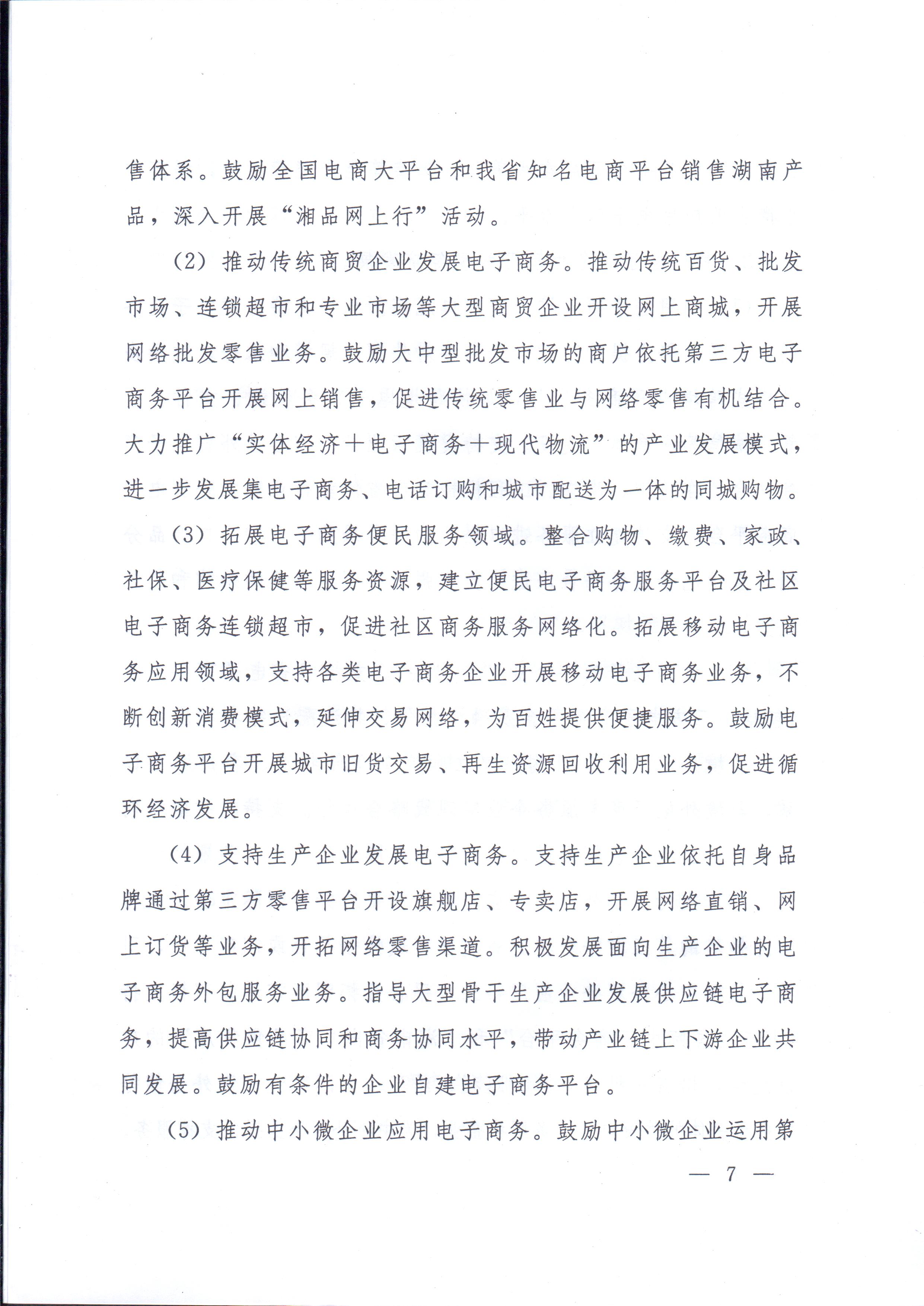 湘政辦發(fā)〔2014〕57號 湖南省人民政府辦公廳關(guān)于印發(fā)《湖南省電子商務(wù)發(fā)展規劃（2014-2020年）》的通知