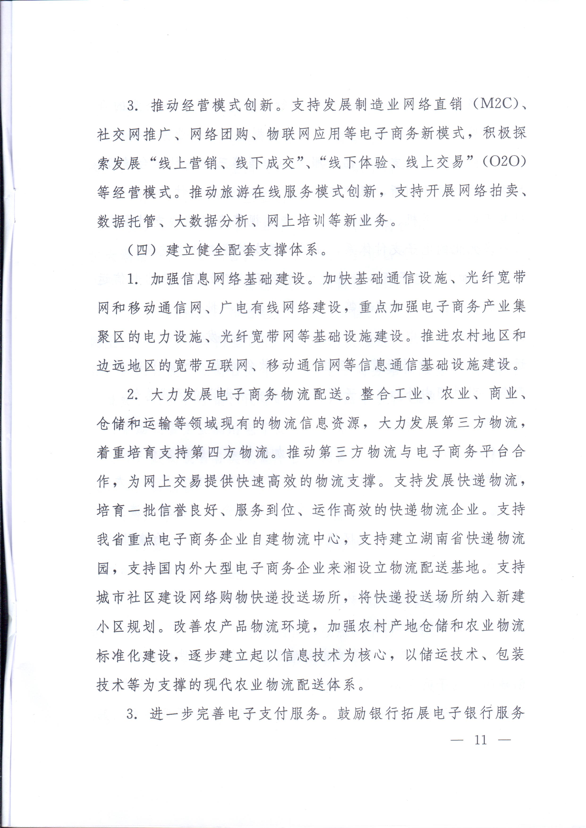 湘政辦發(fā)〔2014〕57號 湖南省人民政府辦公廳關(guān)于印發(fā)《湖南省電子商務(wù)發(fā)展規劃（2014-2020年）》的通知
